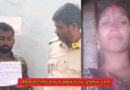 Kasar thana: दो दिन पहले एक 30 वर्षीय महिला की हुई निर्मम हत्या के मामले में एक अभियुक्त धराया