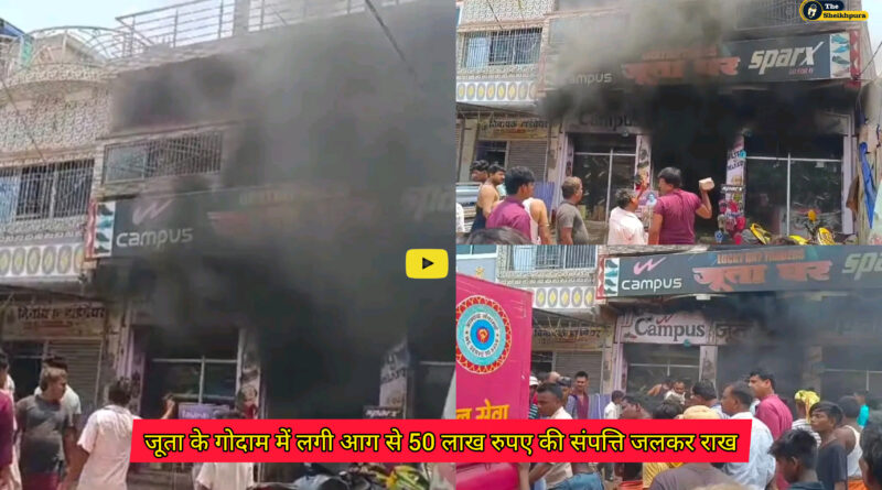 Sheikhpura news: जूते की दुकान और गोदाम में बिजली के शॉट सर्किट से अचानक लगी आग से लगभग 50 लाख रुपए की संपत्ति जलकर राख