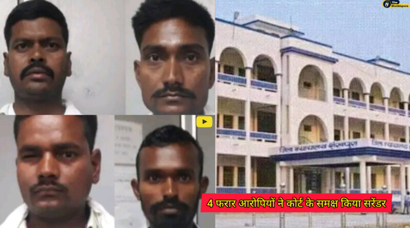 Sheikhpura court: हाथकटवा कांड के 4 फरार आरोपियों ने पुलिस दबिश के कारण कोर्ट के समक्ष किया सरेंडर