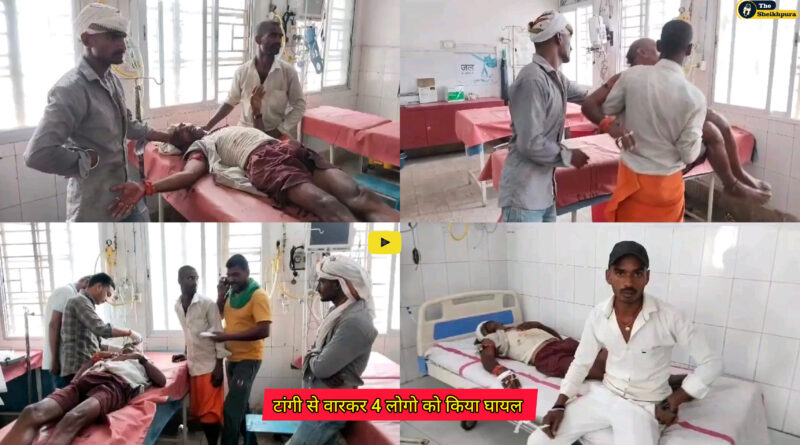 Bau Ghat Thana: प्राणपुर गांव के समीप एक पक्ष के लोगो ने टांगी से वार कर दूसरे पक्ष के 4 लोगो को बुरी तरह किया घायल