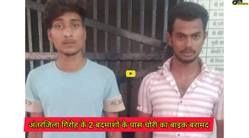 Barbigha news: बरबीघा - बिहार शरीफ मुख्य सड़क पर अवस्थित पुराना पेट्रोल पंप के पास से 2 बदमाशों को चोरी के बाइक के साथ गिरफ्तार