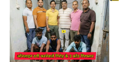 Sheikhpura news: केदारनाथ यात्रा के लिए हेलीकॉप्टर बुकिंग के नाम पर ऑनलाइन ठगी करने के मामले में 3 फ्रॉड गिरफ्तार
