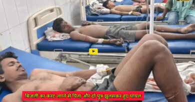 Sadar Hospital Sheikhpura: मटोखर गांव में बिजली का तार घर में जोड़ने के दौरान लगी करंट से पिता और पुत्र सहित 3 लोग बुरी तरह झुलसकर घायल