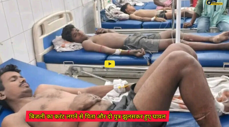 Sadar Hospital Sheikhpura: मटोखर गांव में बिजली का तार घर में जोड़ने के दौरान लगी करंट से पिता और पुत्र सहित 3 लोग बुरी तरह झुलसकर घायल