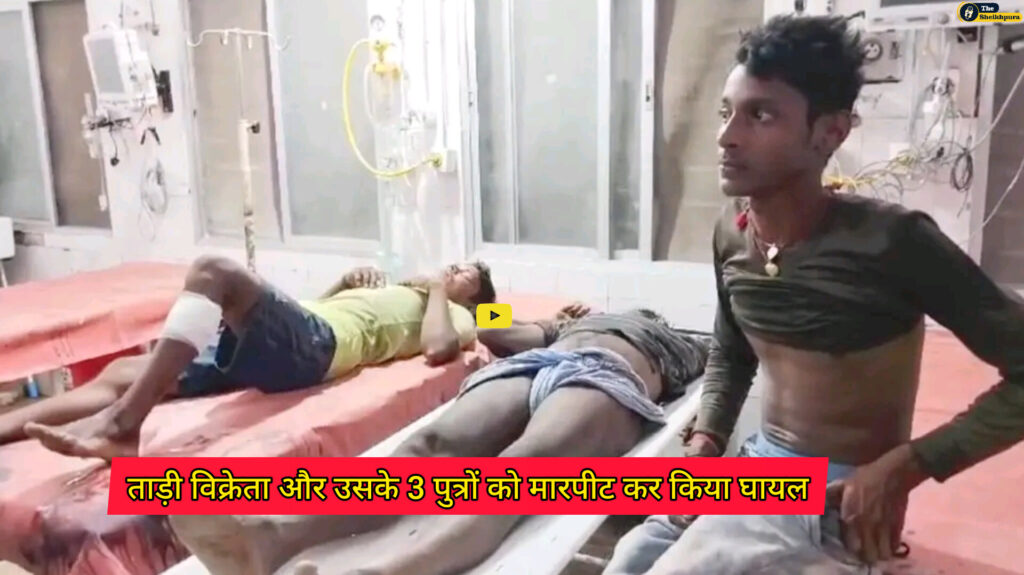 Kasar thana: चांदी गांव में ताड़ी पीने के विवाद में एक पक्ष के लोगो ने ताड़ी विक्रेता और उसके 3 पुत्रों को मारपीट कर किया घायल