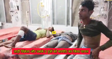 Kasar thana: चांदी गांव में ताड़ी पीने के विवाद में एक पक्ष के लोगो ने ताड़ी विक्रेता और उसके 3 पुत्रों को मारपीट कर किया घायल