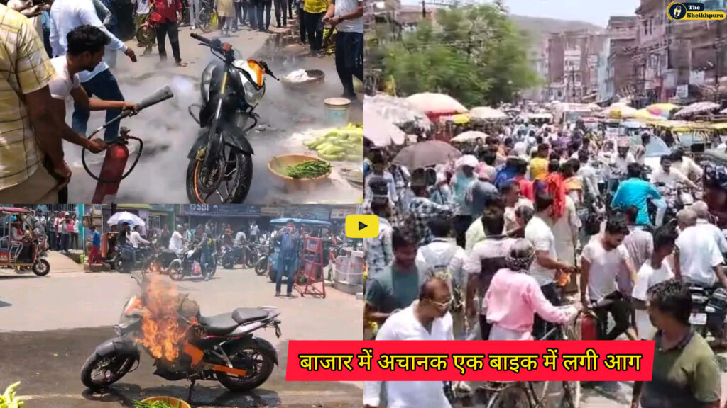 Sheikhpura news: हिट बेव के कारण बाजार में अचानक एक बाइक में लगी आग,बाजार में लोगो के बीच भगदड़ की स्थिति उत्पन्न